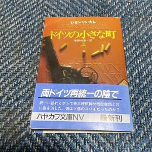 ドイツの小さな町　上巻　ジョン・ル・カレ著　宇野利泰訳　ハヤカワ文庫ＮＶ　帯付　送料無料 