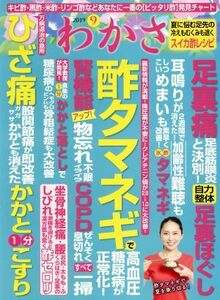 わかさ(2019年9月号) 月刊誌/わかさ出版