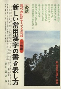 新しい常用漢字の書き表し方／角川書店(著者)