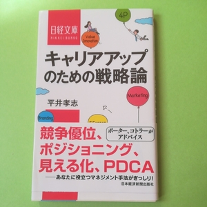 キャリアアップのための戦略論 日経文庫 平井　孝志 