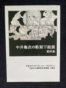 中井権次の彫刻下絵展　資料集　新品