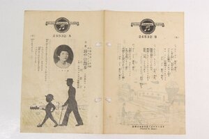 【SP盤 童謡】坊やの散歩…大川澄子/ゴー・ストップ…小堀冴子　コロムビアレコード(26532 A・B)★sp.90