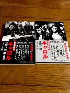 キャロル　夜明け前・夜明け前第2章　2冊セット　ジョニー大倉　矢沢永吉　送料無料