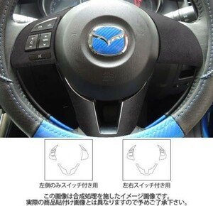 hasepro ハセプロ マジカルアートレザーバックスキンルックNEO ステアリングスイッチ CX-5 KE5AW KE5FW KEEAW KEEFW 2012/12～