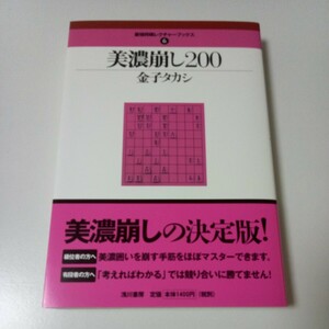 「美濃崩し200」　将棋本