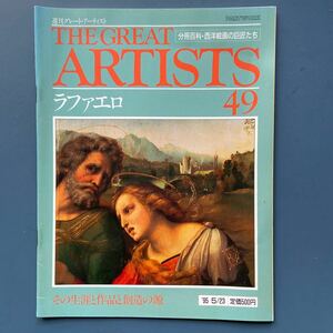 週刊グレート・アーティスト49 ラファエロ その生涯と創造の源