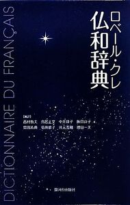 ロベール・クレ仏和辞典/西村牧夫,鳥居正文,中井珠子,飯田良子,曽我祐典【ほか編訳】