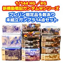 限定品含む 1/144  HG ／RG ガンダムW ガンプラ 14点セット