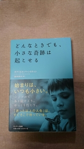 どんなときでも、小さな奇跡は起こせる☆ガブリエル・バーンスティン★送料無料