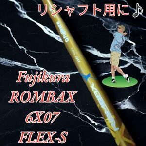 美品♪リシャフト用に♪Fujikura ROMBAX 6X07 FLEX-S
