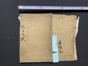 ｃ●○　刪修 近古史談 　巻之一　平崇士廣著　年代不明　漢詩　漢文　古書　和綴じ　時代物　/　F65