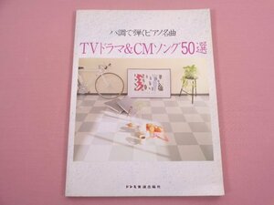 ★楽譜 『 ハ調で弾くピアノ名曲 TVドラマ＆CMソング50選 』 齋藤実/編 ドレミ楽譜出版