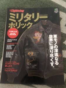 別冊Lightning ミリタリーホリック ライトニング 雑誌 フライトジャケットアメカジヴィンテージンテージビンテージ