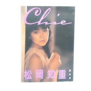 【送料無料】松岡知重　写真集　chie　撮影：奥舜　近代映画社　1988年7月20日発行