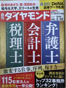 週刊ダイヤモンド　2024年3月23日号　税理士 会計士 弁護士 激変する仕事、序列、稼ぎ方…　ポイント消化に☆彡