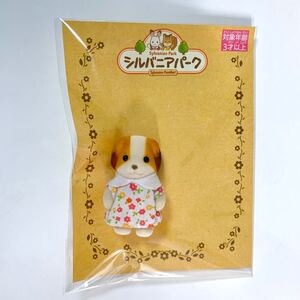 シルバニアファミリー　シフォンイヌの赤ちゃん　シルバニアパーク　限定　非売品