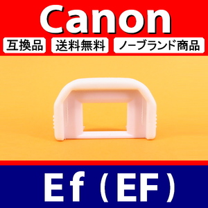 e1● 白 キャノン Ef ● アイカップ ● 互換品【検: ホワイト 接眼目当て 9000D EOS Kiss x5 x7 x8 x9 Canon アイピース 脹EEF 】