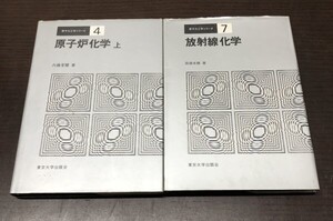 送料込! 原子力工学シリーズ 放射線化学 原子炉化学 上 2冊セット まとめ 東京大学出版会 ④⑦ 内藤奎爾 田畑米穂 (Y36)