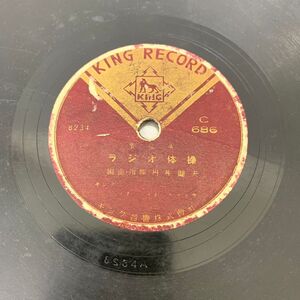 SP盤 L-58 KINGRECORD C686 N.H.K制定 ラジオ体操 キングシンフォニーオーケストラ ラジオ体操