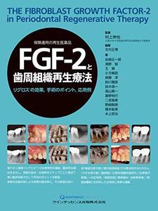 FGF-2と歯周組織再生療法