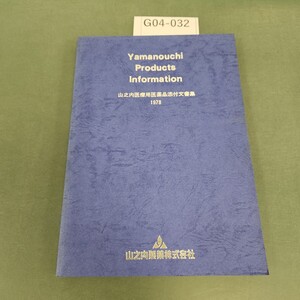 G04-032 山之内医療用医薬品添付文書集 1978 山之内製薬株式会社