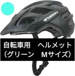 自転車用　ヘルメット　（グリーン）