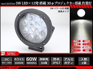 60W LED作業灯 狭角30度 スポットライト 高輝度LED 防水 屋外照明 サーチライト 車/トラック/船舶 ワークライト 汎用 DC12V/24V PZ358