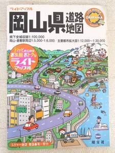 ■本◇昭文社☆ライトマップル 岡山県道路地図【発行日/2008年】■