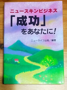 ニュースキンビジネス「成功」をあなたに!　中古本