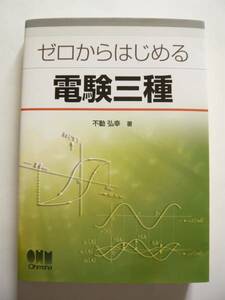 ★即決★不動 弘幸★「ゼロからはじめる 電験三種」★オーム社