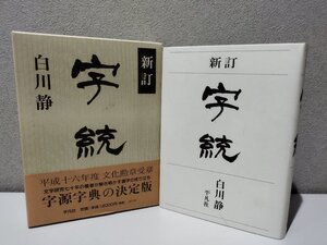 新訂　字統　字源字典の決定版　白川静　平凡社【ac01i】