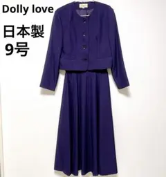 Dolly love フォーマルスーツ　ノーカラージャケット　ロングスカート　M