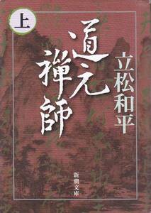 品切　　道元禅師〈上〉 (新潮文庫) 立松 和平