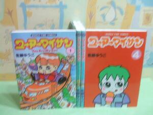 ☆☆☆ユーアーマイサン☆☆全4巻　全巻初版発行　佐藤ゆうこ　まんがタイムコミックス　芳文社