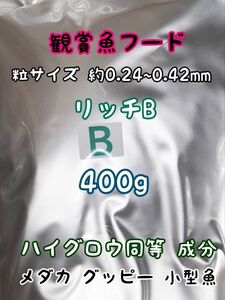 めだかのごはん リッチB 400g リパック品 グッピー 熱帯魚 めだか 金魚