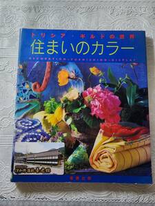 トリシア・ギルドの世界　住まいのカラー　カラーコーディネート/インテリアコーディネーター/デザイン/家づくり