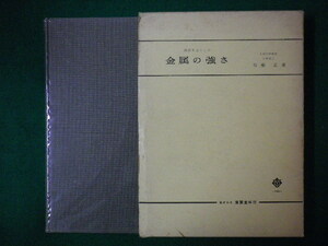 ■設計を主とした金属の強さ　石橋正　養賢堂　昭和40年第4版■FASD2020062317■