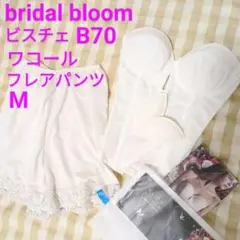 【bridal bloom】ブライダルインナー　ビスチェ　フレアパンツ