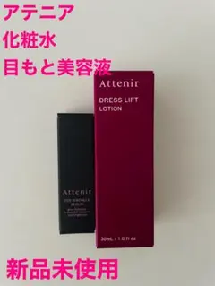 アテニア Attenir ドレスリフトローション アイ リンクルセラム 新品