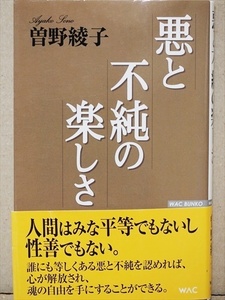 ★送料無料★　『悪と不純の楽しさ』　人間はみな平等でもないし性善でもない　曽野 綾子　単行本　★同梱ＯＫ★