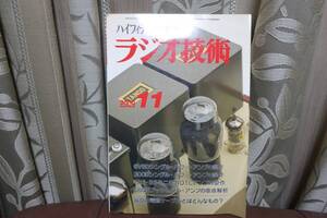 ★ラジオ技術 2009年 11月号 6V6Gシングル・パワーアンプの製作　即決