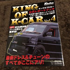 KING OF K-CAR 公式レポート　エブリィワゴン　アトレーワゴン　ムーヴカスタム　ワゴンRスティングレー　ライフ　バモス