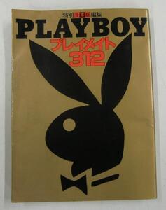 日本版 特別編集 PLAY BOY プレイメイト 312 集英社【ケ875】