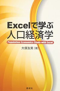 [A01464763]Excelで学ぶ人口経済学