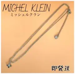 断捨離MICHEL KLEIN ネックレス ミッシェルクラン