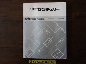 ⑧トヨタ　センチュリー　ＶＧ４０　ＶＧ４５　リムジン　配線図集　１９９０年９月発行