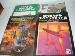 古本　飛行機プラモテクニック　４冊　模型製作の参考資料にいかがでしょうか。
