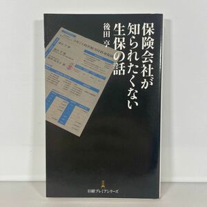 保険会社が知られたくない生保の話 （日経プレミアシリーズ　２１４） 後田亨／著