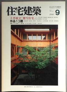 住宅建築　1990年9月号　No.186　上平村立「楽雪住宅」