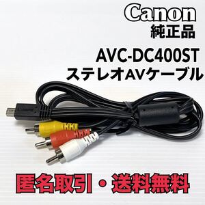 ★匿名取引・送料無料　 Canon 純正品 キヤノン ステレオAVケーブル AVC-DC400ST